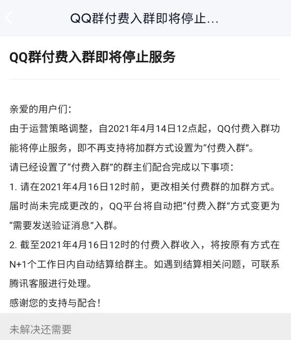 腾讯QQ付费入群功能将于4月14日停止服务